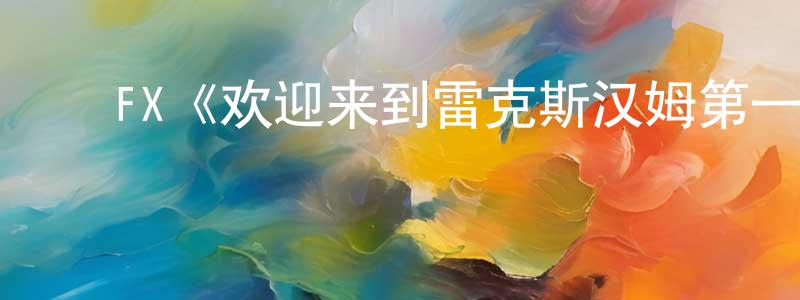 代玉娟的动漫综艺大全,FX《欢迎来到雷克斯汉姆第一季》迅雷下载/在线观看/百度云-选秀/综艺-美剧天堂